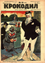 Обложка для Крокодил, 1925 , № 31.pdf